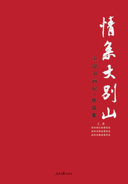 情系大别山主题书画展 封面