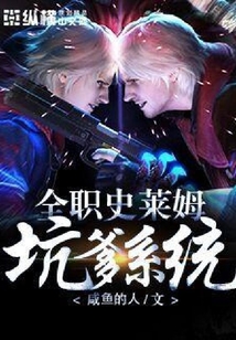 全職史萊姆坑爹系統(tǒng)