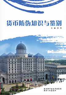 貨幣防偽知識和鑒別