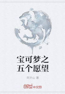 寶可夢(mèng)之五個(gè)愿望