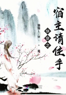 快穿之宿主請住手