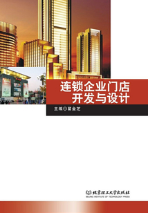 連鎖企業門店開發與設計