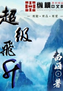 超級飛升