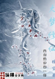 大夢修神