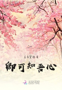 卿可知吾心