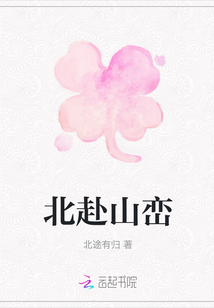 北赴山巒