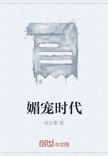 媚宠时代