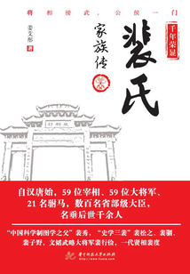 千年榮顯：裴氏家族傳