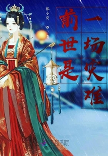 前世是一場災難