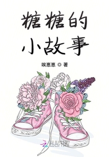 糖糖的小故事