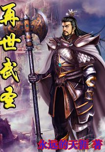 再世武圣