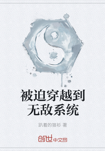 被迫穿越到無敵系統