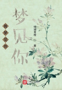 我夢見你夢見你