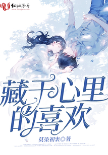 藏于心里的喜歡