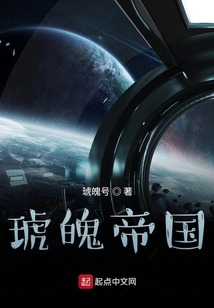 琥魄帝國