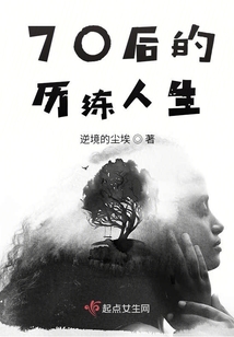 70后的历练人生