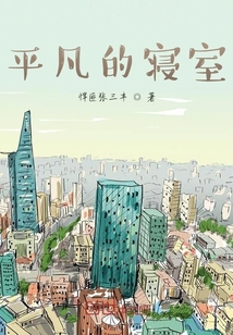 平凡的寢室