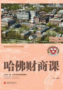 哈佛財商課