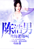 我的老師叫陳浩男在線閱讀