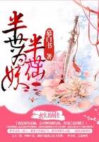 半世為妖半世仙在線閱讀