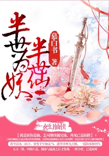 半世為妖半世仙
