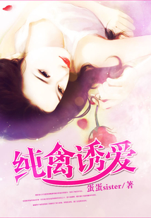 純禽誘愛