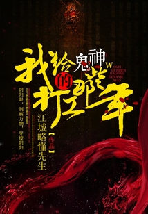 我給鬼神打工的那些年
