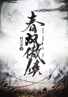 春風傲俠在線閱讀