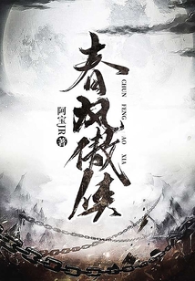 春風傲俠