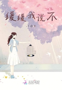 緩緩我說不