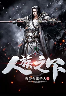 人族之下 cover