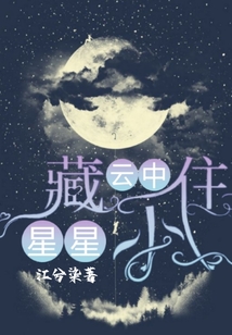 云中藏不住星星
