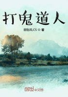 打鬼道人在線閱讀