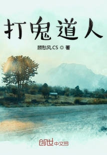 打鬼道人