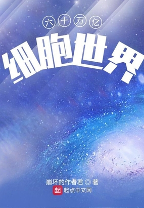 六十万亿细胞世界在线阅读