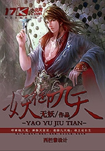 妖御九天