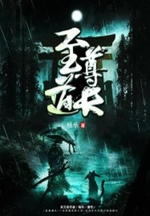 至尊道長