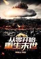 从零开始重生末世在线阅读