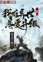 我在異世靠戀愛升級在線閱讀