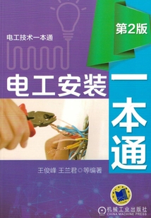 電工安裝一本通（第2版）