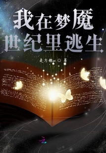 我在夢魘世紀里逃生