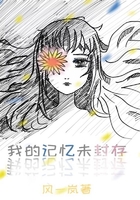 我的記憶未封存在線閱讀