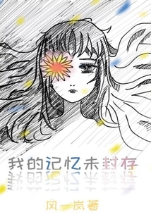 我的記憶未封存