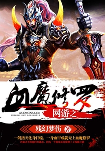 網游之血魔修羅