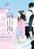 婉吾所愛隔山海在線閱讀