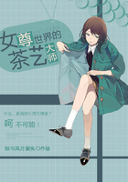 女尊世界的茶藝大師在線閱讀