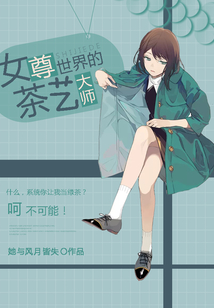 女尊世界的茶藝大師