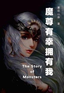 魔尊有幸擁有我