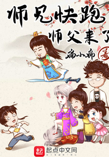 师兄快跑师父来了