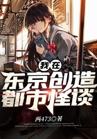 我在東京創(chuàng)造都市怪談在線閱讀